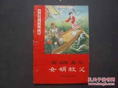 《女娟救父》