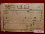 中共高干--李景韩，1903年生。曾任中国邮电工会全国委员会主席、全国政协委员、有多种著作存世李景韩65年《稿费收据》一份