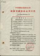 关于调整省产狮牌糖精销售牌价的通知（1967年）