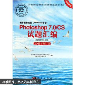 Photoshop 7.0/CS试题汇编（图像制作员级）（2011年修订版）