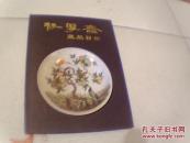 存厚斋藏品目录