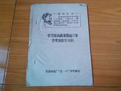 学习党内两条路线斗争历史的参考材料（16开油印本）