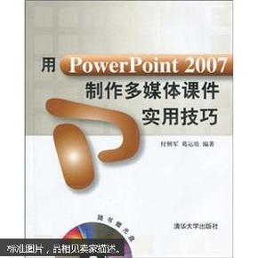 用PowerPoint 2007制作多媒体课件实用技巧（附赠DVD光盘1张）
