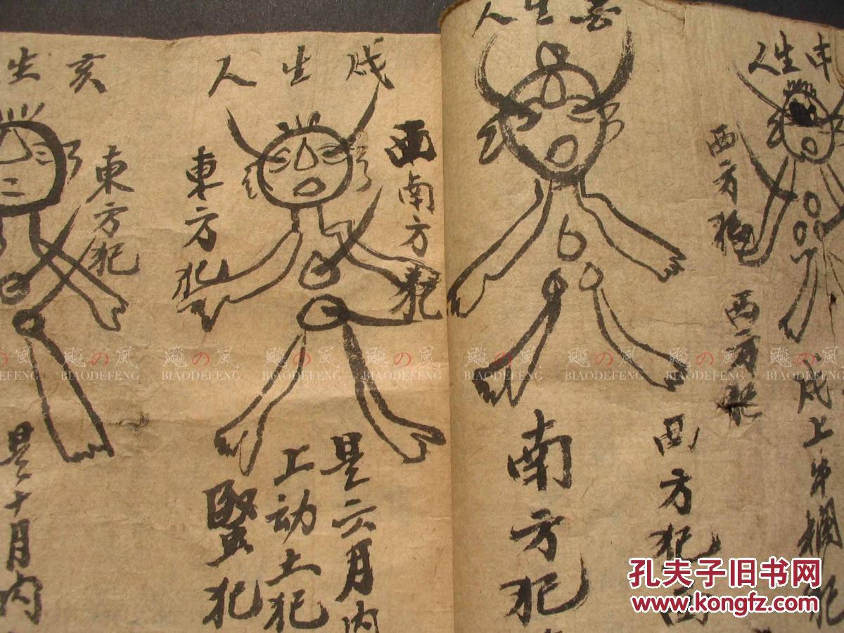 【图】手绘人像画符书 民间打小人 念咒 手抄本 命理 少见,拍品信息