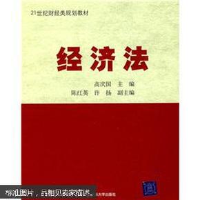 21世纪财经类规划教材：经济法