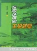 污染环境的生物修复