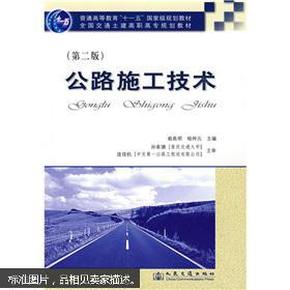 普通高等教育“十一五”国家级规划教材·全国交通土建高职高专规划教材：公路施工技术（第2版）