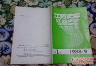 江苏史学 1988  创刊号