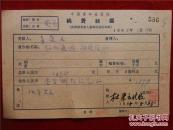 章道义　安徽来安人。教授级高级工程师，研究员，科普作家。我国科普队伍的组织者、科普理论研究的开创者之一。中国科普作家协会名誉理事长。曾任中国科协全国委员会委员、普及工作部部长，中国科普研究所（原名中国科普创作研究所）首任所长，中国科普作家协会（原名中国科普创作协，国家科技奖励复审委员会委员，科技著作评审委员会副主任，“五个一工程奖”专家组成员。，65年《稿费收据》一份