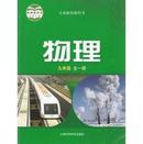 全新沪科版中学初中初三9九年级物理课本教材 全一册，.