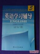English 5英语学习辅导
