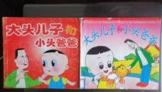 大头儿子和小头爸爸，2本8元