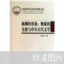 杨柳的形象：物质的交流与中日古代文学