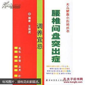 大众健康小百科丛书：腰椎间盘突出症调养宜忌