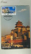 北京西站极限片   盖销1998年12月25日西站风景戳