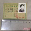游泳证`中国矿业学院南通函授`硬纸板贴有黑白照片