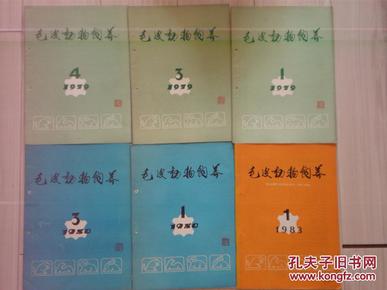 毛皮动物饲养（79年1、3、4期80年1、3期83年1期）[6本合售]