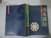 周易译注（私藏无污损，一版一印）