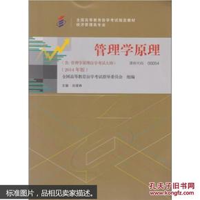 自考教材：2014年版 管理学原理（课程代码：00054）[点点动力]9787300200682