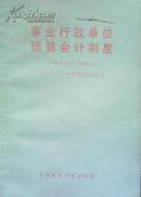 事业行政单位预算会计制度（1989年1月1日起实行）