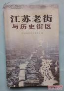 《江苏老街与历史街区》（包邮挂）
