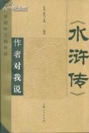 穿越时空的对话・《水浒传》作者对我说