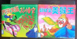 齐天大圣孙悟空+超时空美猴王，2本9元