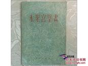 永乐宫壁画  【早期明信片  1958年 一版一印 套装全12枚】