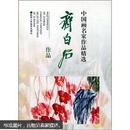 齐白石作品  中国画名家作品精选 陕西人民美术出版社2000年1版2印