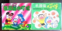 机器猫小叮当，2本9元