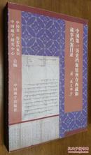 中国第一历史档案馆所存西藏和藏事档案目录（满、藏文部分）