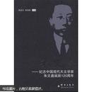 朱文鑫：纪念中国现代天文学家朱文鑫诞辰120周年
