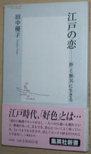 ◆日文原版书 江戸の恋―「粋」と「艶気」に生きる 田中優子