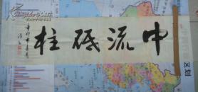 【保真】名家字畫---安徽---劉尚武（中流砥柱）書法.