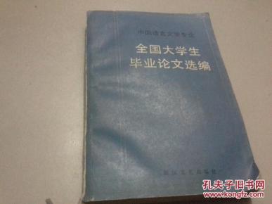 全国大学生毕业论文选编作者:浙江文艺出版社出版社:浙江文艺出版社出