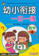 幼小衔接一日一练（数学4）