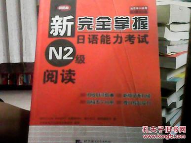 新完全掌握日语能力考试N2级阅读