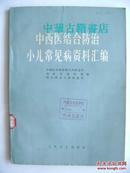 中西医结合防治小儿常见病资料汇编【中華古籍書店.中医类】【T72】