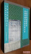 青海省档案馆所存西藏和藏事档案史料目录