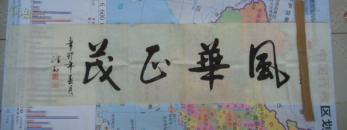 【保真】名家字畫---安徽---劉尚武（風(fēng)華正茂）書法.