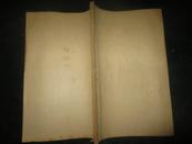 《柳河东诗集》柳宗元诗3卷。。。一册全）.........X327