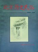 北京历史民俗（一版一印 5000册）