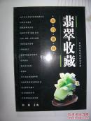 翡翠收藏入门百科