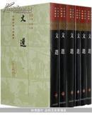 文选(全六册)   精装