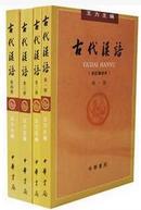 古代汉语1-4  ( 校订重排本 全套四册 )
