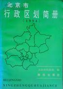 北京市行政区划简册.1994