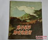 兔子尾巴为啥这样短（1956年一版一印）