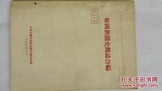 1959年裕固族简史简志合编（未定稿）