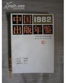 中国出版年鉴(1982) 抽印本