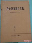 岩心钻探取心工具 地质部勘探技术研究所编 中国工业19661版1印